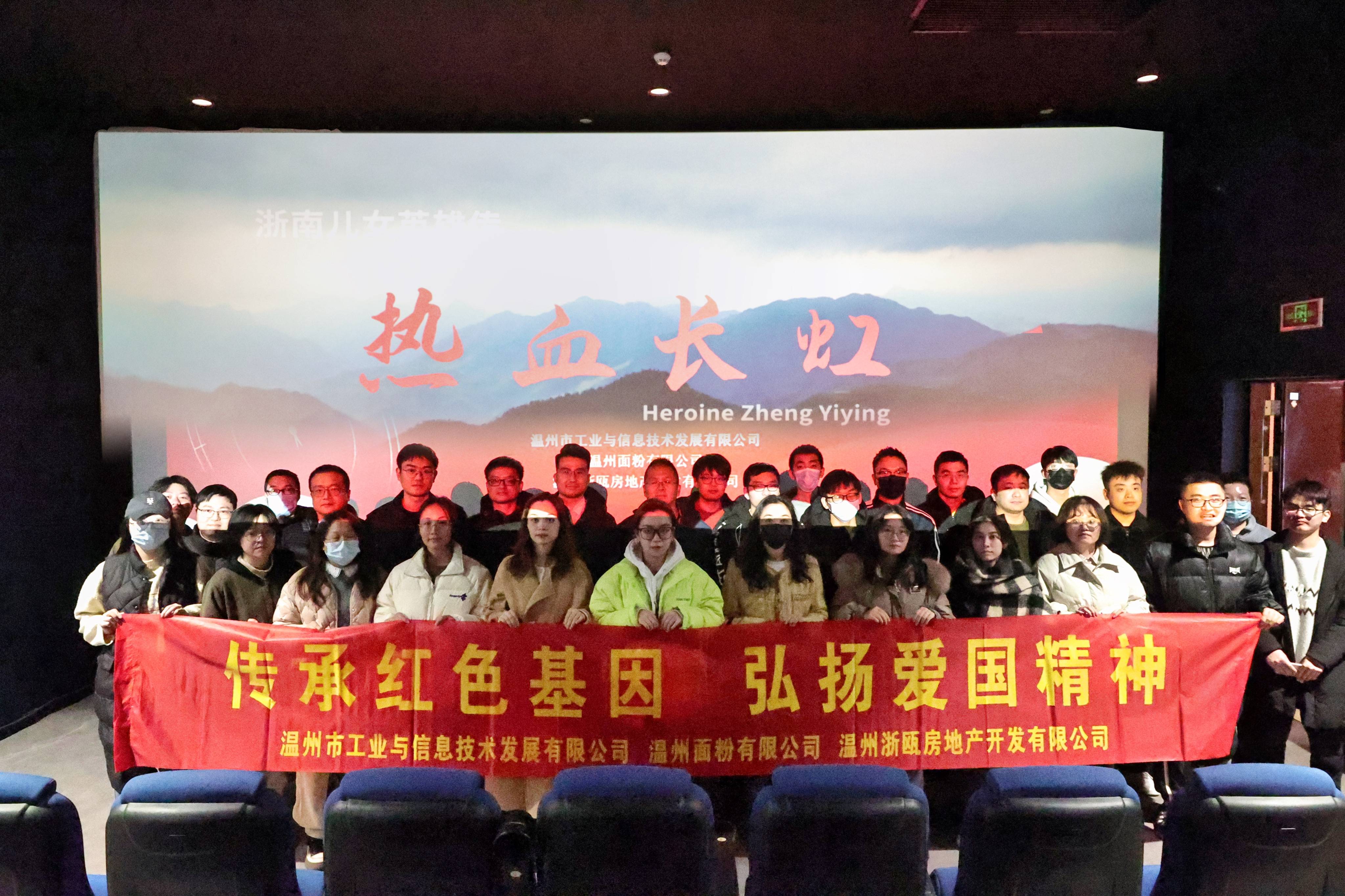 傳承紅色基因 弘揚(yáng)愛國精神丨面粉公司聯(lián)合工信公司、浙甌公司組織觀看《熱血長虹》